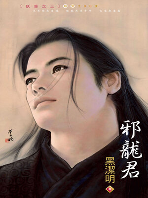 cover image of 邪龍君